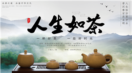 人生如茶茶道文化茶文化主题PPT模板
