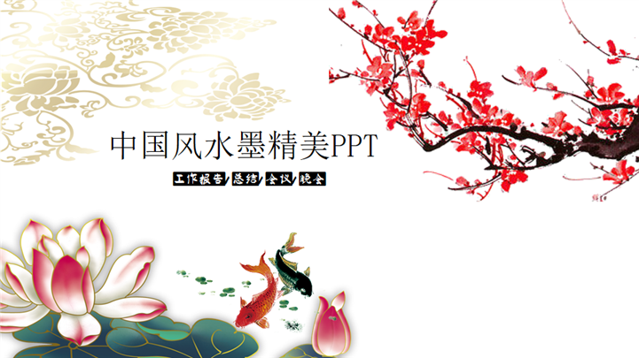 精美中国水墨风工作总结会议报告PPT模板