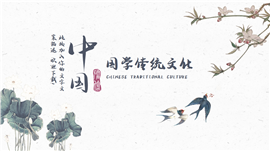 经典中国风国学传统文化教育宣传PPT模板