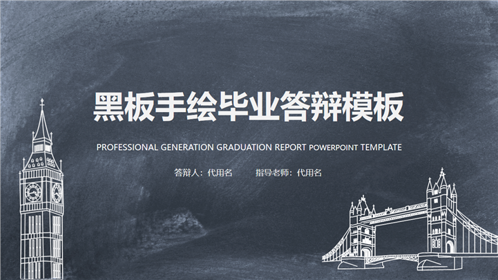 黑板手绘毕业答辩PPT模板