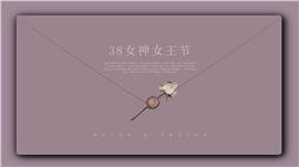 信笺设计致敬38女神女王节ppt模板
