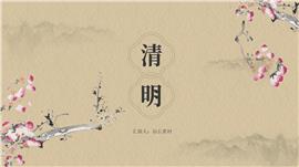 古风典雅大气传统节日清明节ppt模板
