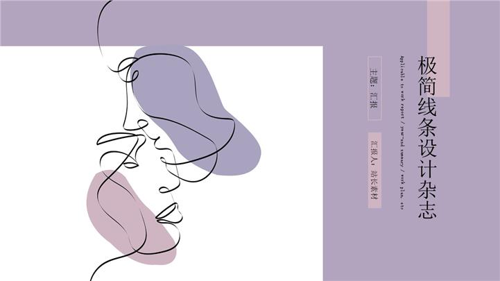 极简主义线条设计杂志画册宣传ppt模板