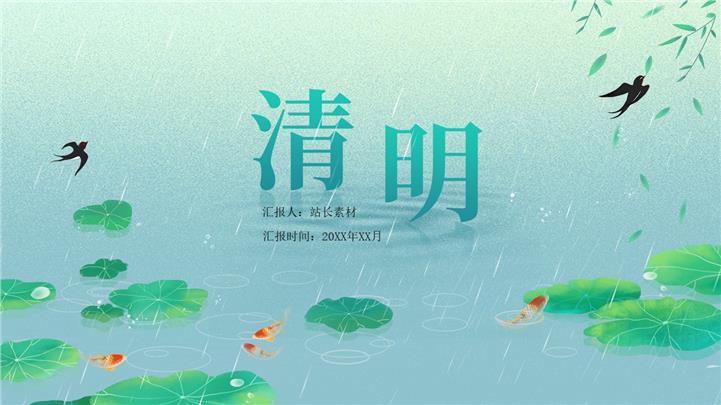 中国传统文化清明节介绍ppt模板