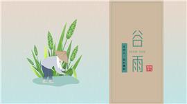 中国传统节气谷雨主题教育PPT课件