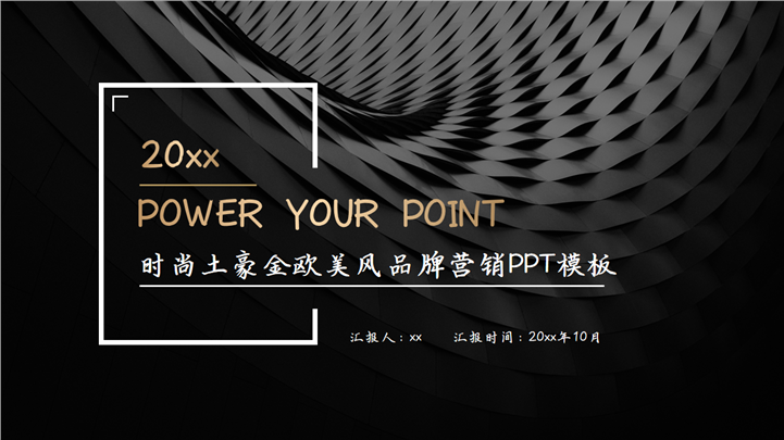 时尚土豪金欧美风品牌营销PPT模板