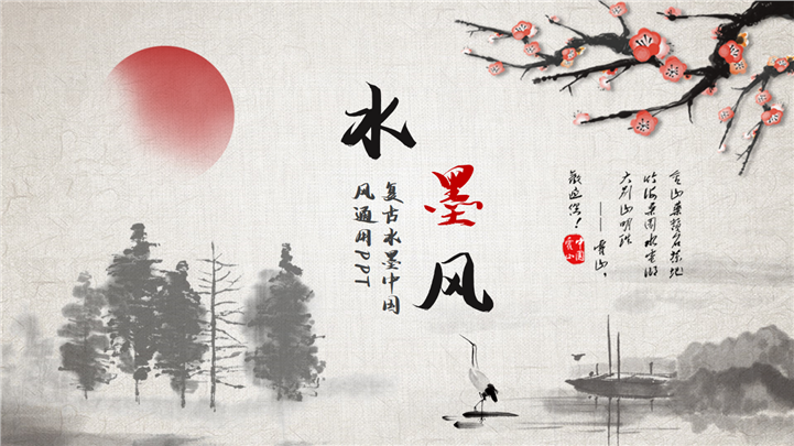 经典复古水墨中国风通用PPT模板