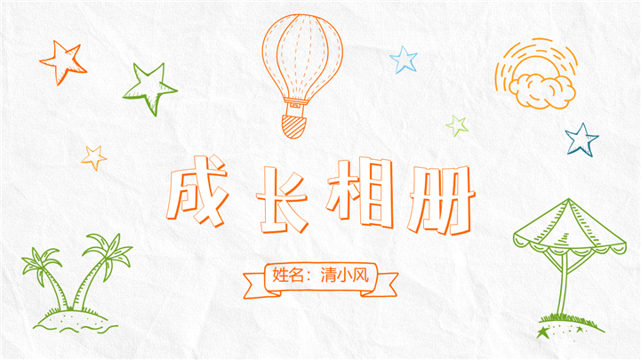 可爱手绘风格儿童成长相册PPT模板
