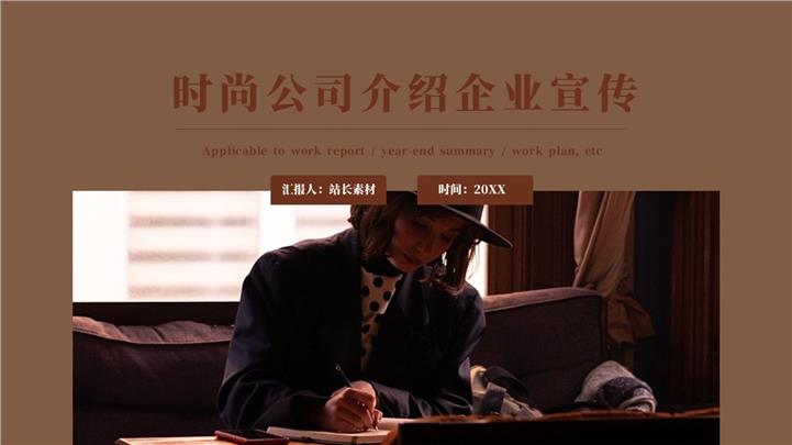 时尚公司介绍企业宣传ppt模板下载