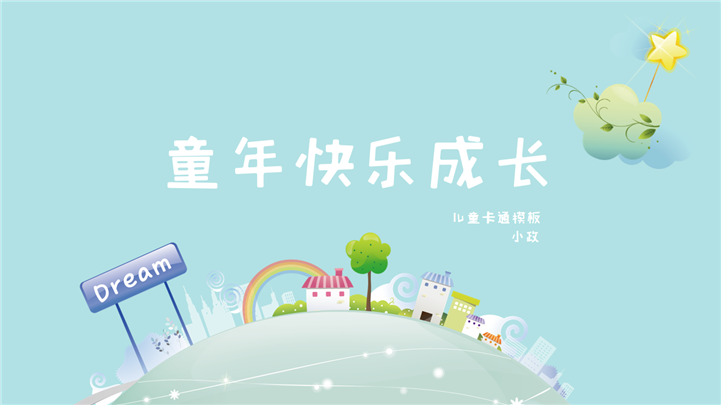 蓝色小清新童年快乐成长儿童节PPT模板