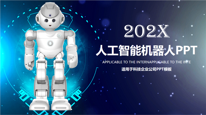 科技企业公司人工智能机器人PPT模板
