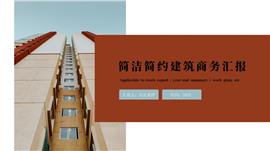简洁简约建筑商务汇报PPT模板下载