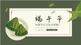 端午节传统节日文化介绍推广ppt模板