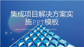 蓝色风格集成项目解决方案实施PPT模板
