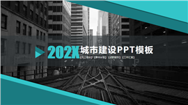 城市建设述职报告新年计划工作汇报PPT模板