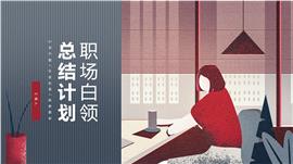 时尚插画风职场白领总结计划ppt模板