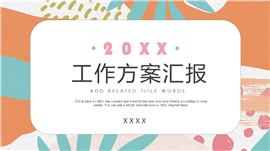 时尚绚丽背景工作方案汇报ppt模板