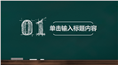 黑板风开学那点事儿开学季主题PPT模板