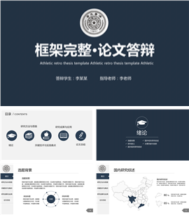 热门框架完整个人毕业论文答辩ppt模板