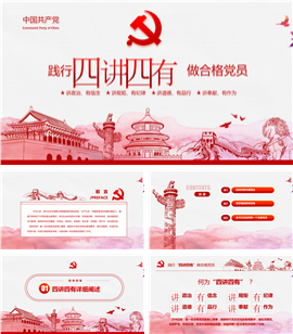 践行四讲四有两学一做学习解读PPT模板