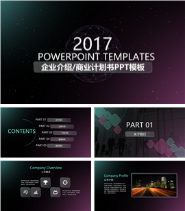 2017星空企业介绍商业计划书PPT模板