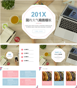 清新工作室201X大气商务PPT模板