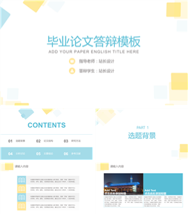 扁平化通用毕业论文答辩PPT模板
