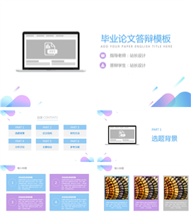 多彩渐变毕业论文通用PPT模板
