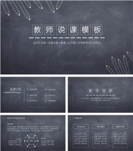 教师说课讲课公开课课件PPT模板