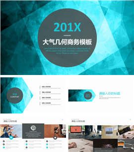 201X高端大气几何商务PPT模板