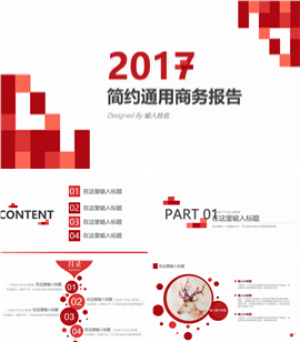 2017红色简约商务报告PPT模板