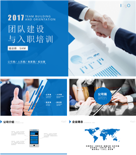 新员工团队建设与入职培训PPT模板