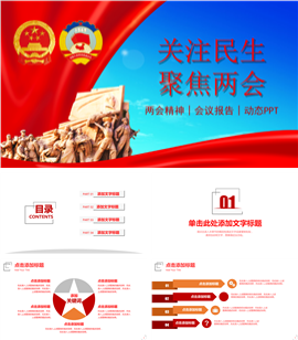 动态两会精神会议报告PPT模板