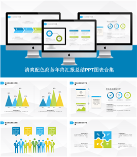 清爽配色商务年终汇报总结PPT图表