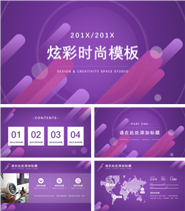 201X炫彩时尚商务通用PPT模板