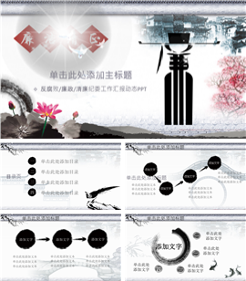 反腐败廉政纪委工作汇报PPT模板