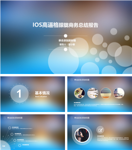IOS朦胧商务总结报告PPT模板
