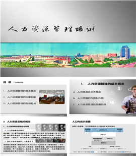 人力资源管理培训PPT模板