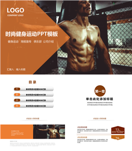时尚健身运动俱乐部宣传PPT模板