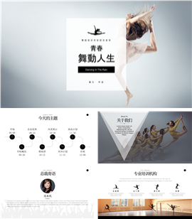 舞动人生舞蹈培训PPT模板