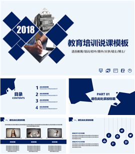 2018教育培训说课公开课PPT模板