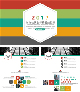 2017时尚年终总结汇报PPT模板