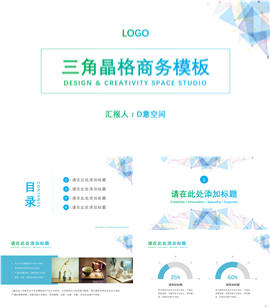 三角晶格商务工作汇报PPT模板