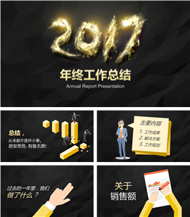 2017年终工作总结报告PPT模板