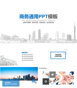 简笔城市风格商务通用PPT模板