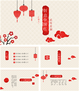 创意中国红古典文化风格PPT模板
