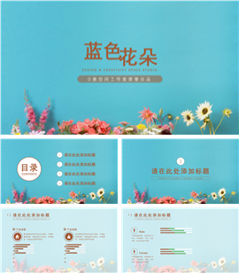 蓝色花朵商业PPT模板