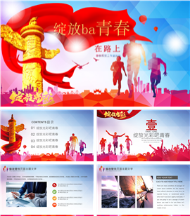 青春正能量工作计划总结PPT模板