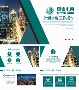 国家电网电力系统总结汇报PPT模板