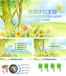 水彩卡通主题教育教学说课PPT模板